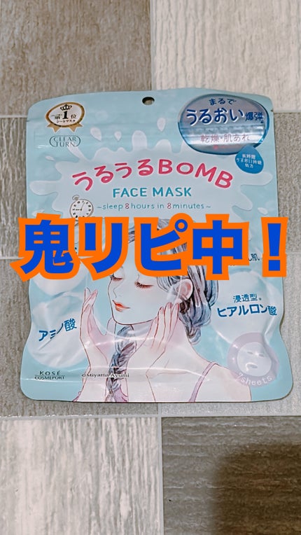 うるうるBOMBマスク/クリアターン/シートマスク・パックを使ったクチコミ(1枚目)