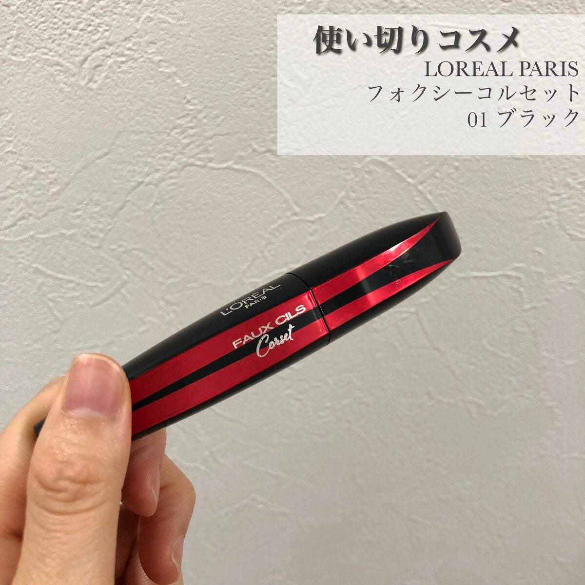 フォクシール コルセット/ロレアル パリ/マスカラを使ったクチコミ(1枚目)