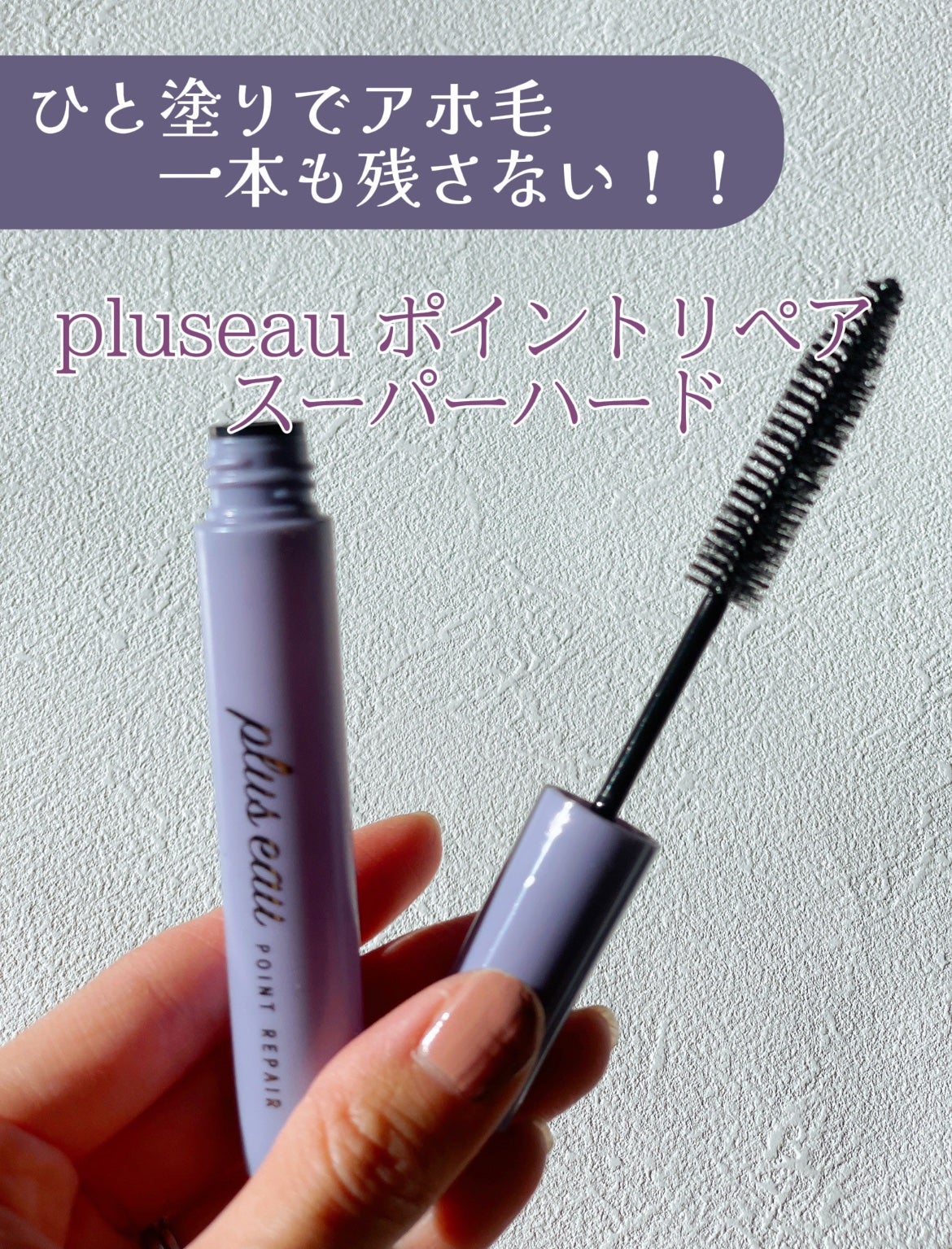 ポイントリペア スーパーハード/plus eau/ヘアジェルを使ったクチコミ(1枚目)
