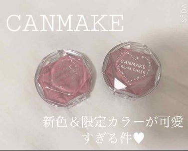 *+:｡.CANMAKE  新色＆限定カラーが可愛すぎる｡.｡:+*


こんにちは！
今回紹介するのがCANMAKEのクリームチークです！


なんとなくよった薬局で見つけて可愛すぎて衝動買いしてしま