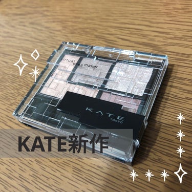 バーチャルアイズメイカー/KATE/アイシャドウパレットを使ったクチコミ（1枚目）