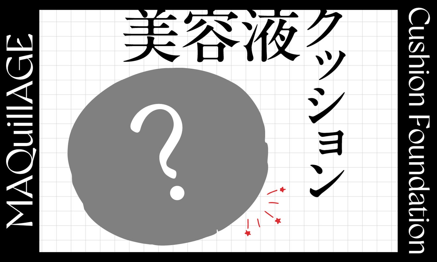 あの「美容液クッションファンデ」がすごいらしい。噂のうるおい感を編集部調査!のサムネイル