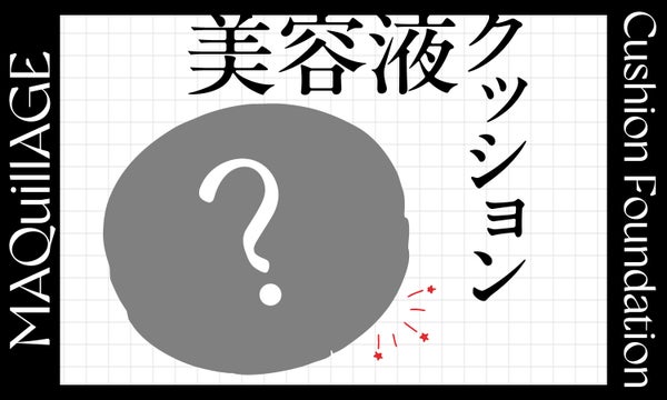 あの「美容液クッションファンデ」がすごいらしい。噂のうるおい感を編集部調査!