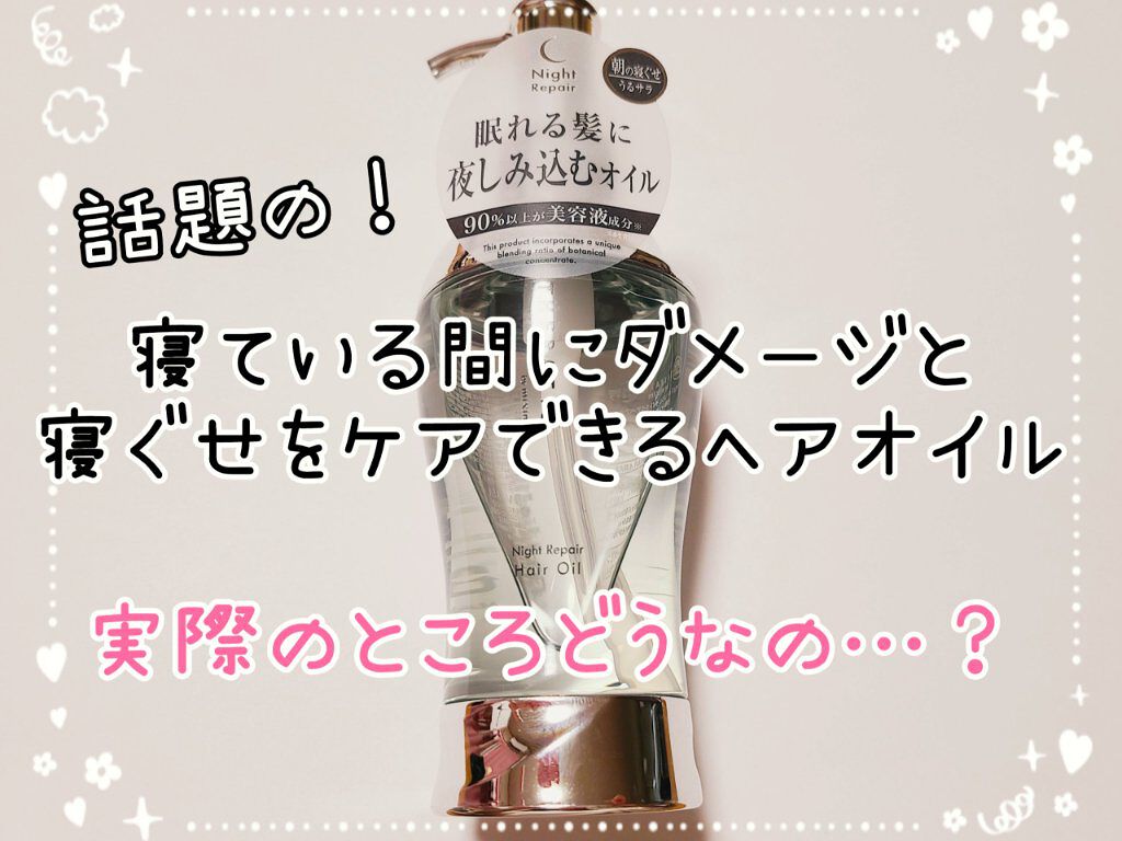 ナイトリペア ヘアオイル/THERATIS/ヘアオイルを使ったクチコミ（1枚目）