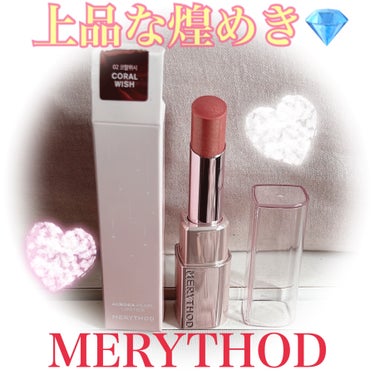 オーロラパールリップスティック/MERYTHOD/口紅を使ったクチコミ（1枚目）