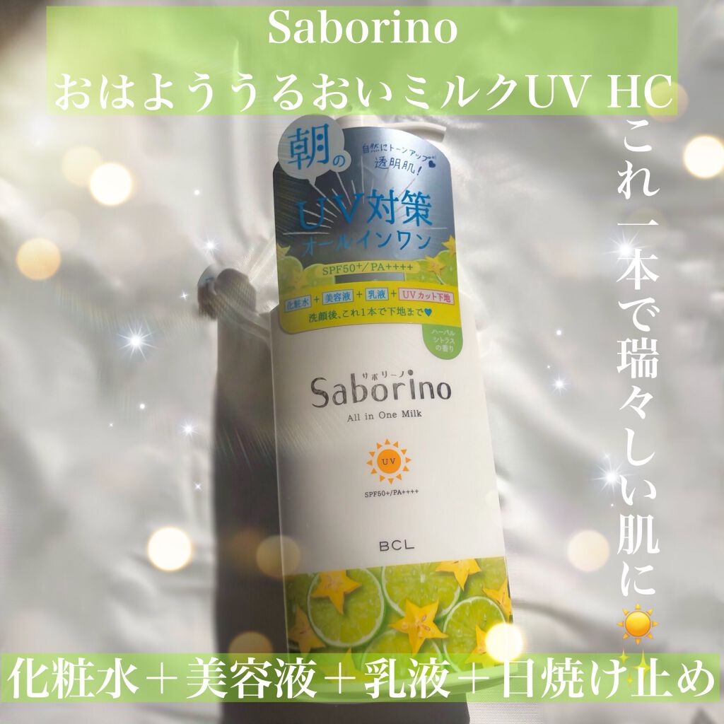 おはようるおいミルク UV HC/サボリーノ/オールインワン化粧品を使ったクチコミ(1枚目)