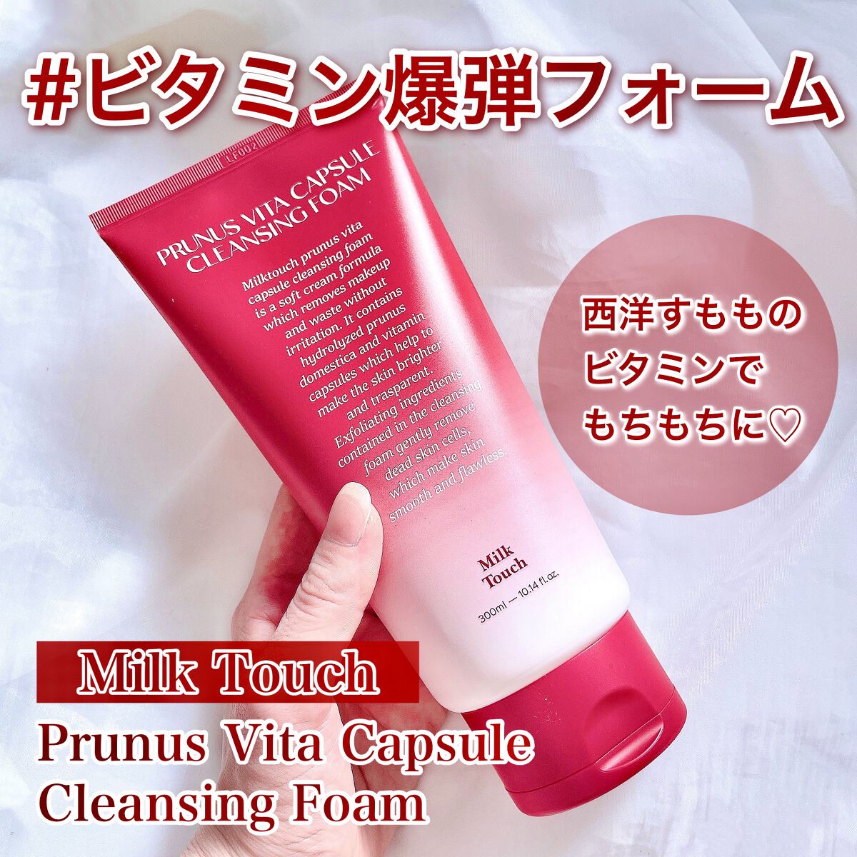 西洋すももビタクレンジングフォーム/Milk Touch/洗顔フォームを使ったクチコミ（1枚目）