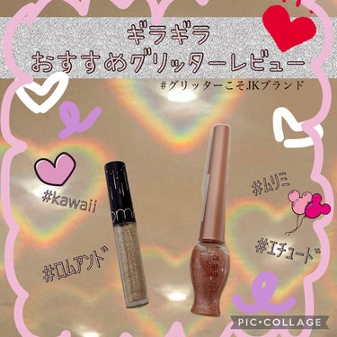 キラキラ🌟おすすめグリッター❕



どうもこんにちは☀️みなさんはグリッターはお好きですか？私はグリッターの魅力と言えば簡単に涙袋が作れること！だと思っています


簡単にさっと塗るだけでメイクが完成