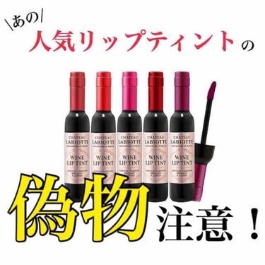 ラビオッテの有名なワインリップティント💄
私自身も大好きで愛用していたのですが、偽物に騙されてしまいました😭
今持っているものを使い切ってしまい、Qoo10で500円で売っていて驚いて衝動買いしてしまい