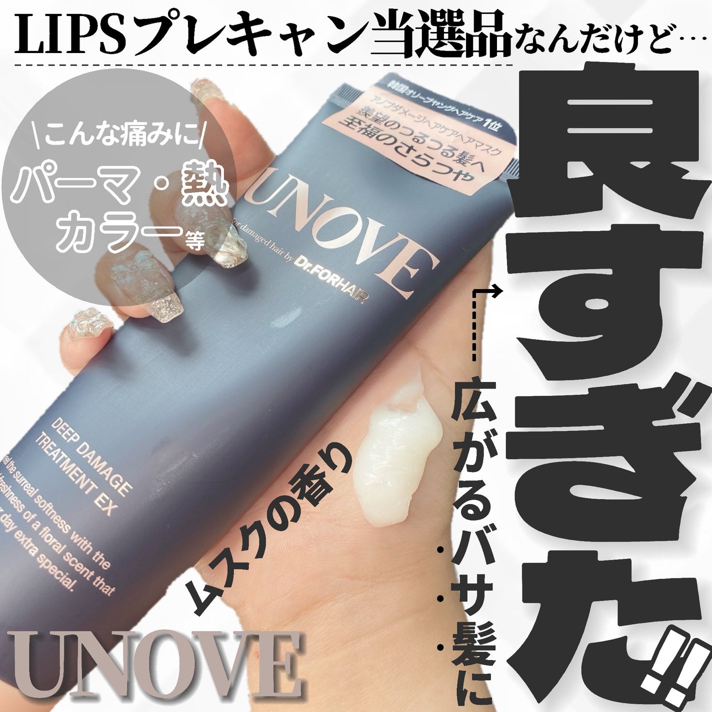 ディープダメージトリートメントEX/UNOVE/洗い流すヘアトリートメントを使ったクチコミ(1枚目)