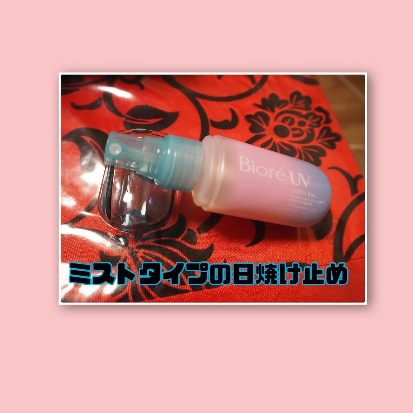 ビオレUV アクアリッチ アクアプロテクトミスト/ビオレ/日焼け止めミスト・スプレーを使ったクチコミ(3枚目)