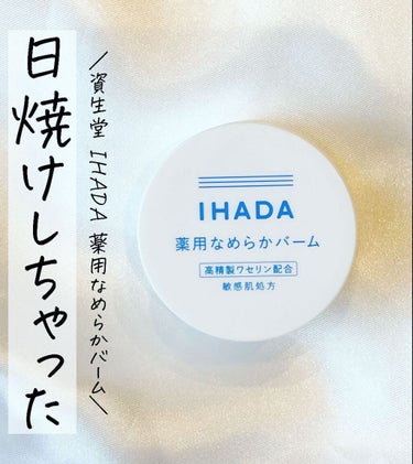 【資生堂 IHADA 薬用クリアバームレビュー】

─･･─･･─･･─･･─･･─･･─･･─･･─･･─

mimi（@mimitan090909）は、
『じぶん史上最高の肌を目指す』方にぴったりの