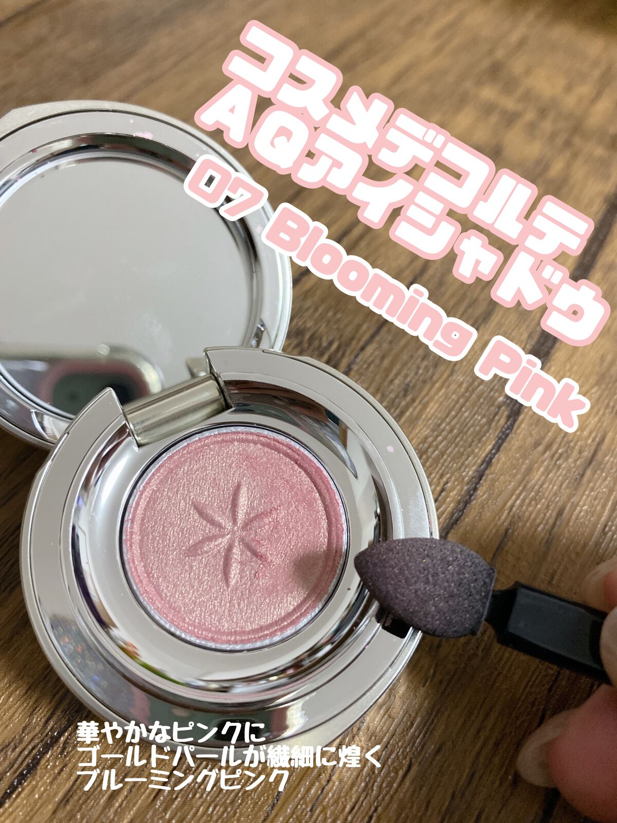 AQ アイシャドウ/DECORTÉ/単色アイシャドウを使ったクチコミ(1枚目)