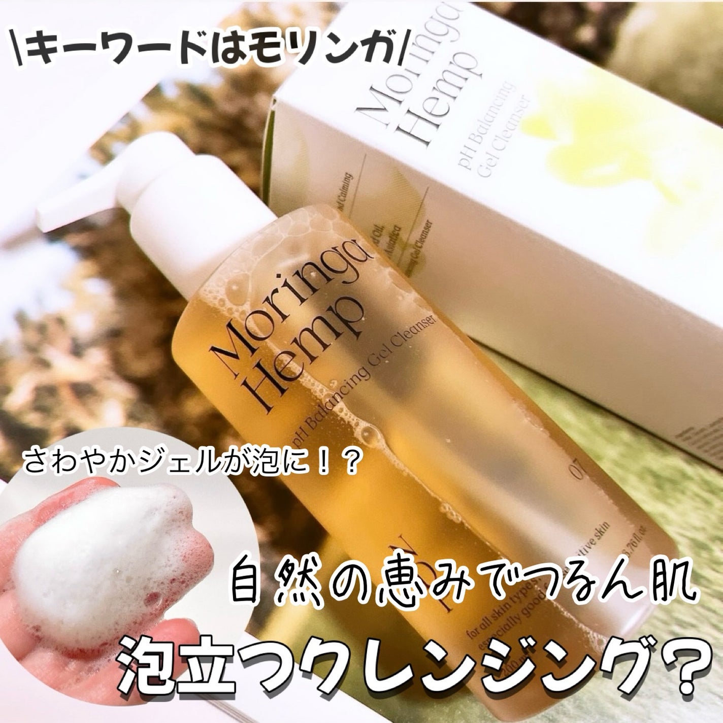 モリンガヘンプpHバランシングジェルクレンザー/NATURAL DERMA PROJECT/クレンジングジェルを使ったクチコミ(1枚目)