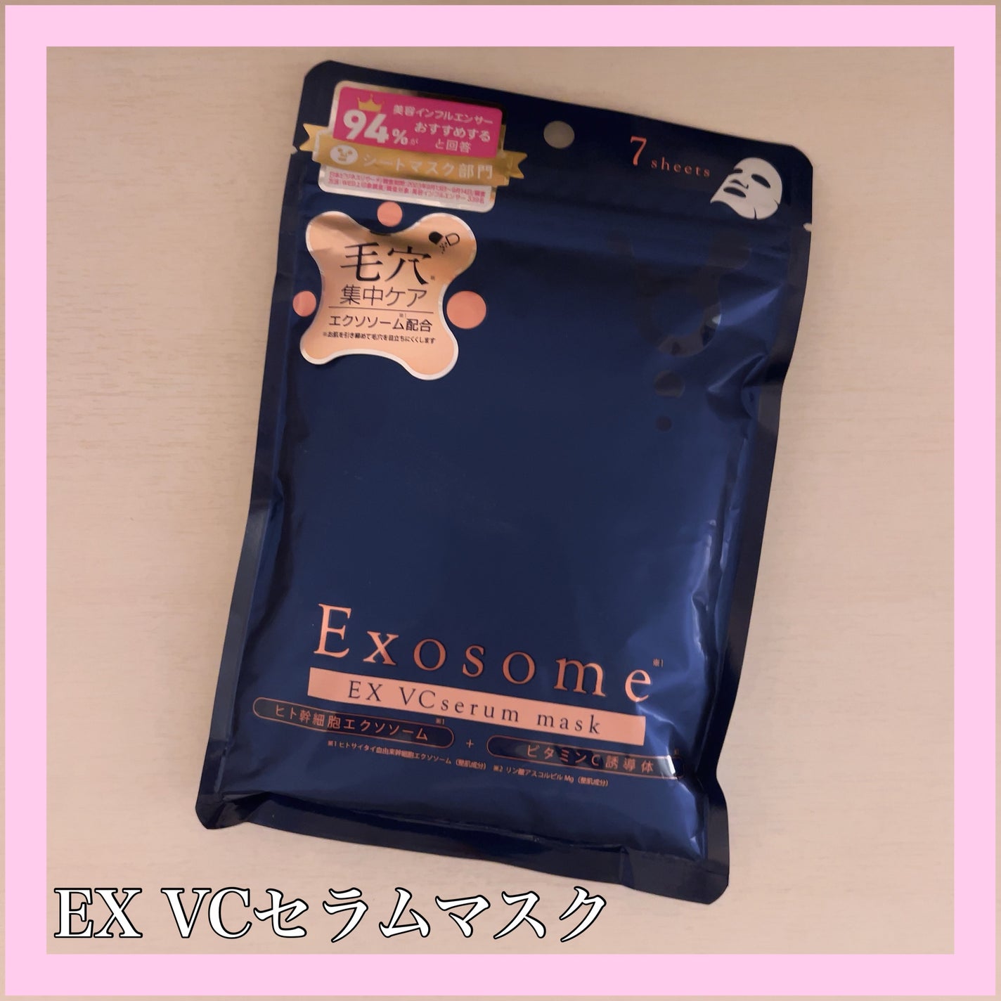 EX VCセラムマスク/EXO LABO/シートマスク・パックを使ったクチコミ(1枚目)