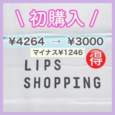 LIPS ショッピング　初めて利用してみました！


5点購入して¥4,246→ ¥3,000になりました。
(ポイント¥496、クーポン¥750引き)

とてもお得に買えて良かったです！
支払いにPa