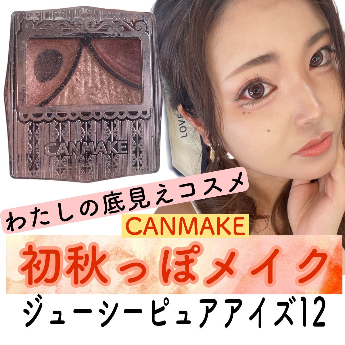 ジューシーピュアアイズ/キャンメイク/アイシャドウパレットを使ったクチコミ(1枚目)