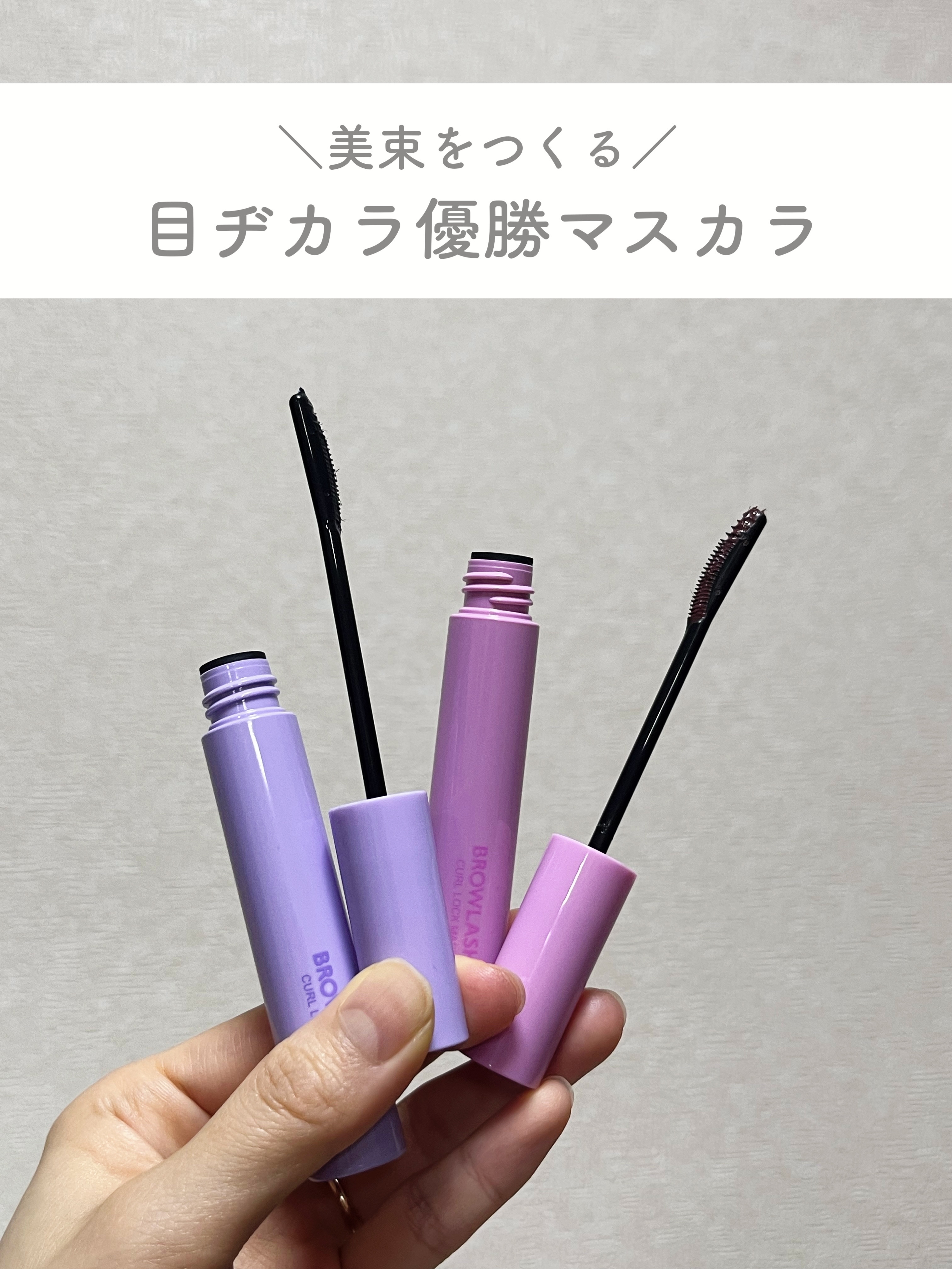 ブロウラッシュEX 美束カールロックマスカラ/ブロウラッシュ/マスカラを使ったクチコミ（1枚目）