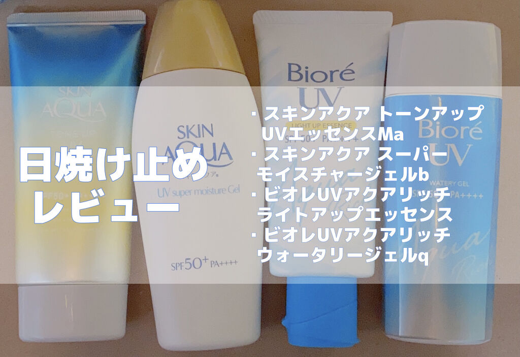 スキンアクア スーパーモイスチャージェル/スキンアクア/日焼け止めジェルを使ったクチコミ（1枚目）