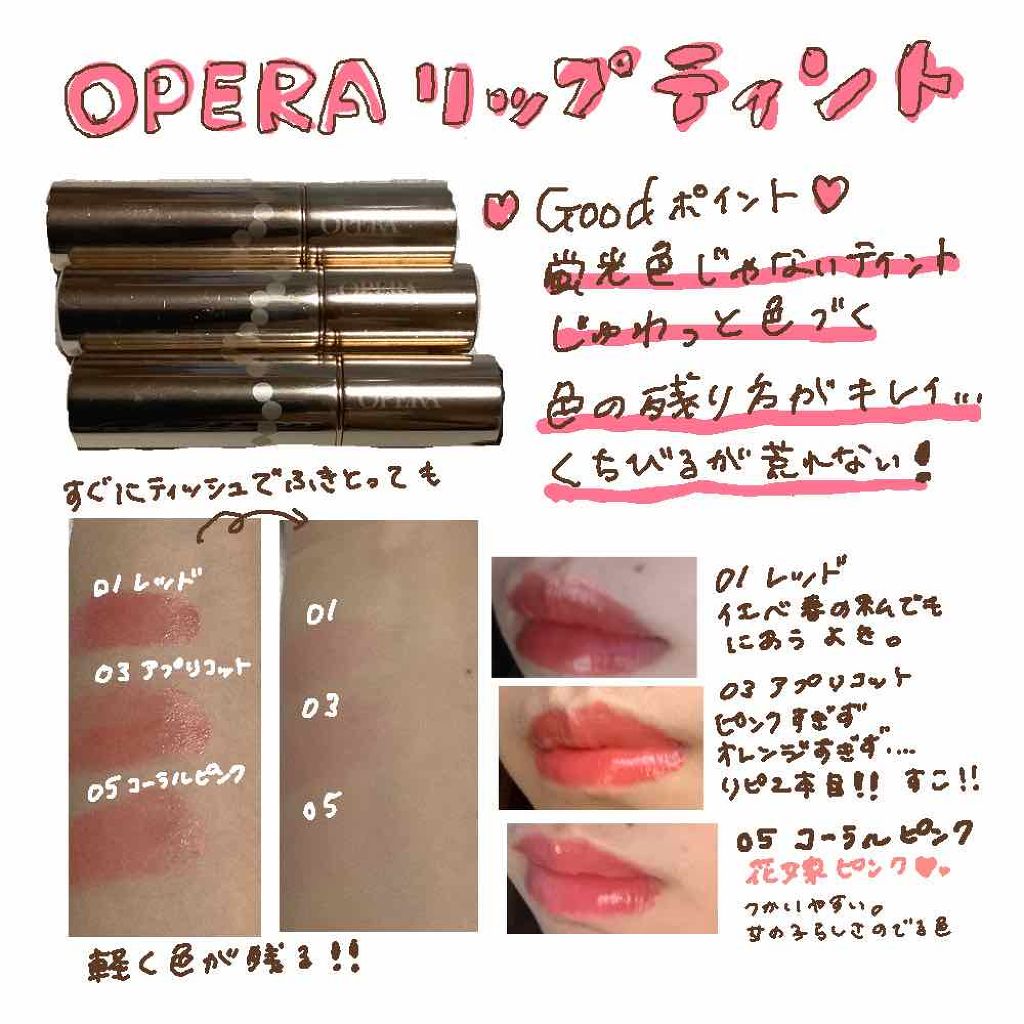 オペラ リップティント N/OPERA/リップティントを使ったクチコミ(1枚目)