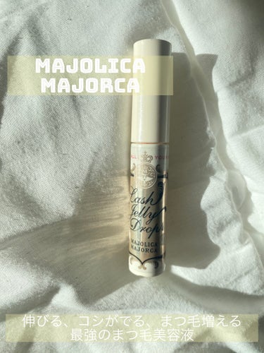ラッシュジェリードロップ　ＥＸ/MAJOLICA MAJORCA/まつげ美容液を使ったクチコミ（1枚目）