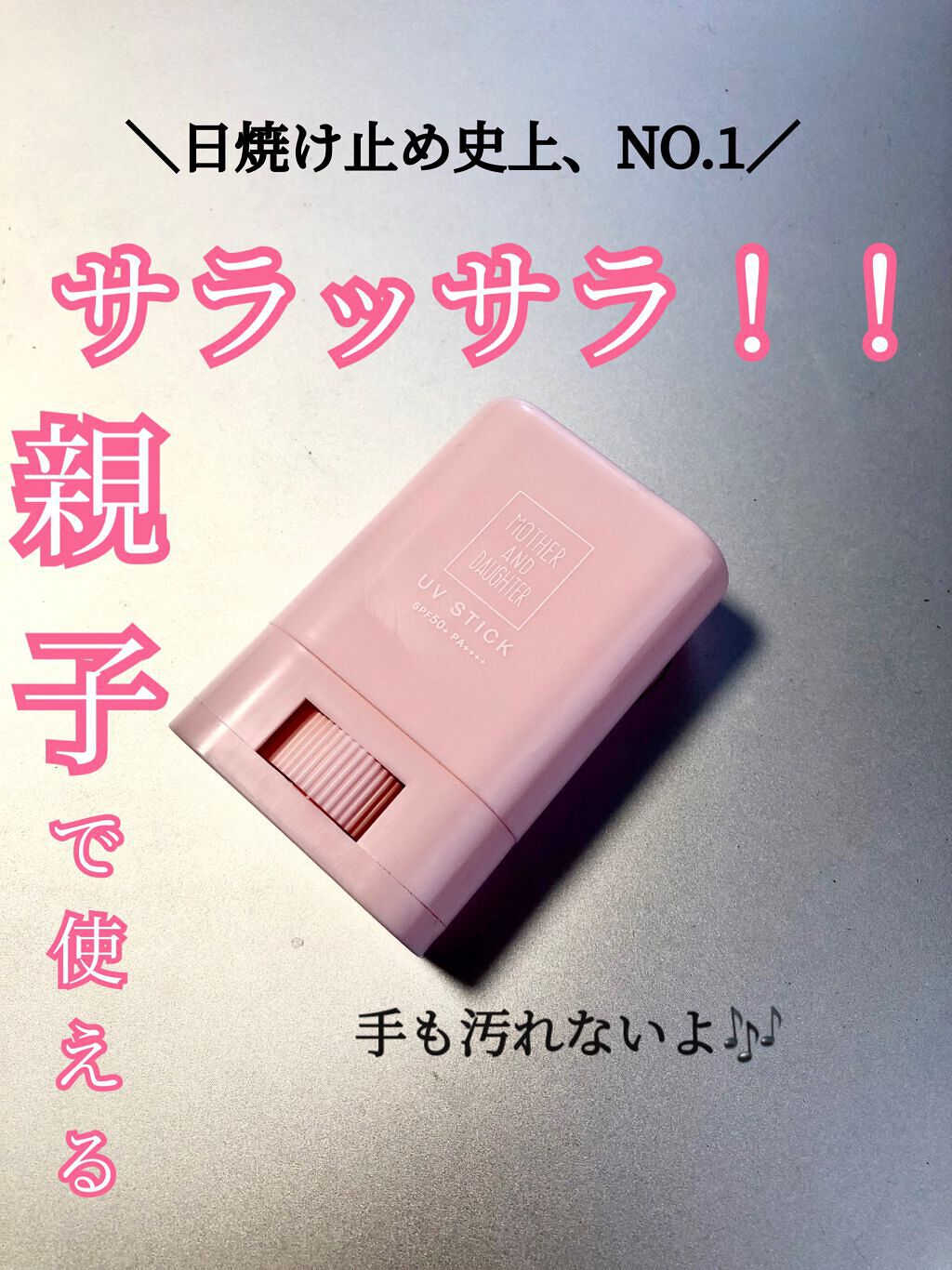 クリアUVスティック/Mother&Daughter/日焼け止めスティックを使ったクチコミ（1枚目）