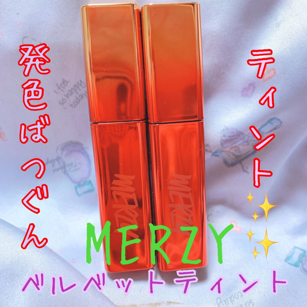 ザ ファースト ベルベット ティント シーズン3/MERZY/リップティントを使ったクチコミ(1枚目)