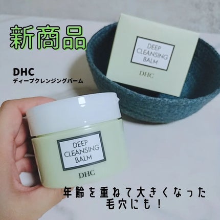DHC ディープ クレンジング バーム/DHC/クレンジングバームを使ったクチコミ(1枚目)