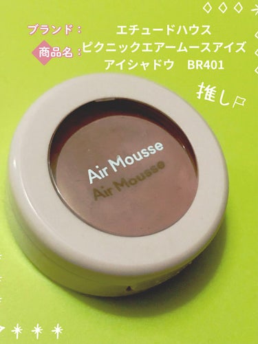 【使った商品】ETUDE 
　ピクニック エアームースアイズ

【色味】BR401　そよぐ春風

【ラメorマット】マットです🌸

【密着感】持ちは良いですけど若干落ちます？が
ほとんど気にならないです