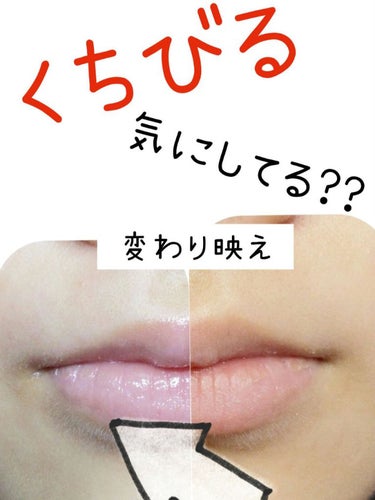 今必須!!!

最高にキュートになれるリップ！

基本スーパーとか薬局ならどこでも売ってる！

300円くらいで買えるから、

金欠の私に最高の神様！

今の時代、食事の時マスクとったら

「唇カサカサ