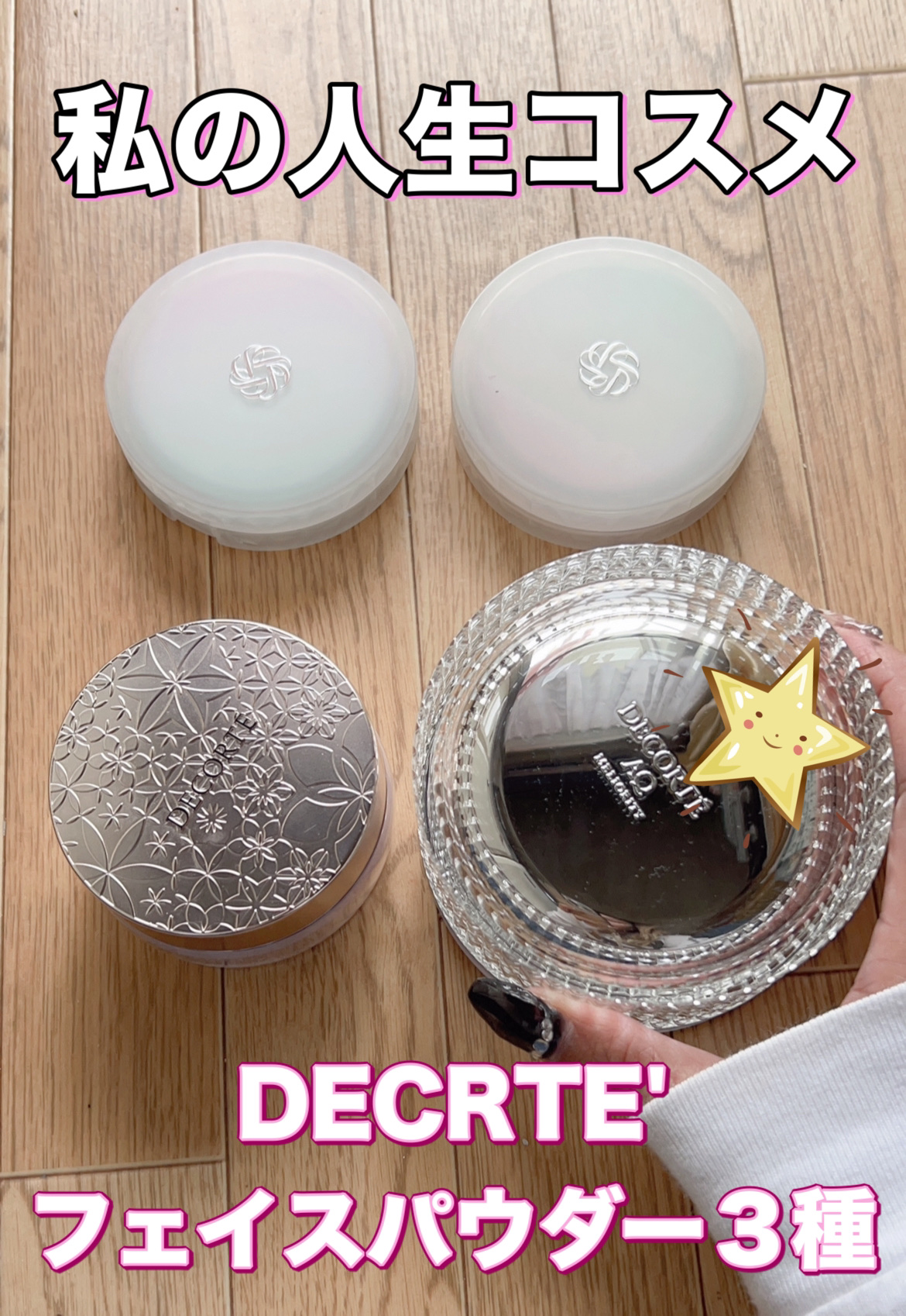 AQ ミリオリティ フェイスパウダー n / DECORTÉの口コミ | おすすめ順