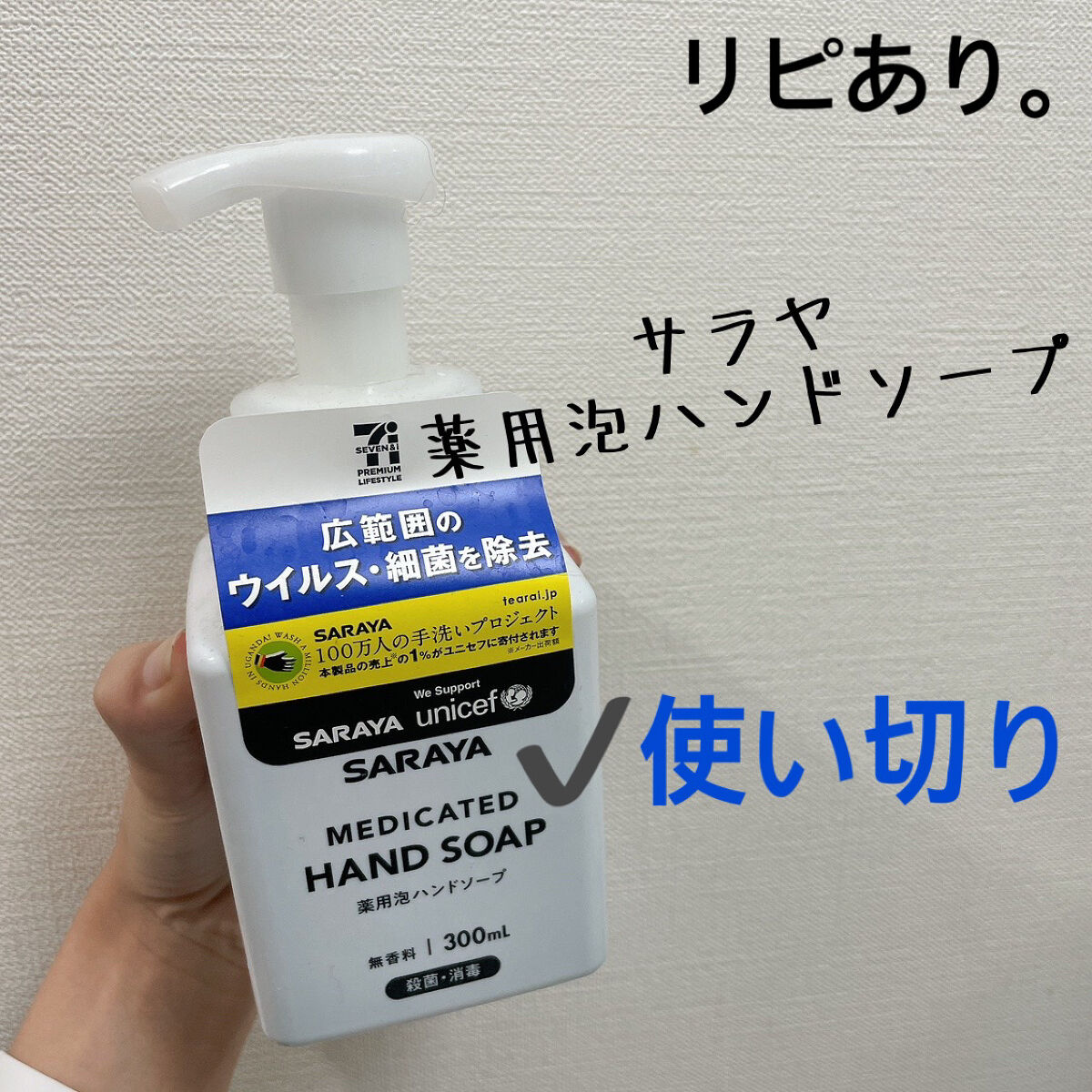 サラヤ 泡ハンドソープのクチコミ「【サラヤ 薬用泡ハンドソープ】
内容量:300ml

セブンで購入されたやつ。
冬はインフルエ.....」（1枚目）