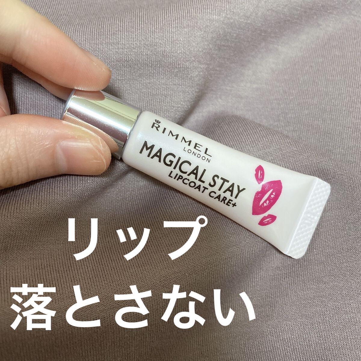 マジカルステイ リップコート ケアプラス/リンメル ロンドン/リップオイルを使ったクチコミ（1枚目）