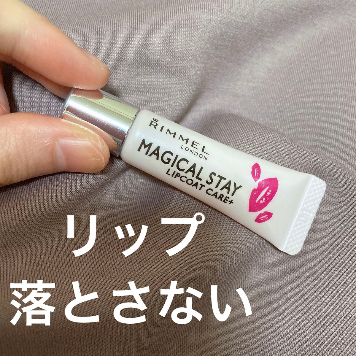 マジカルステイ リップコート ケアプラス/リンメル ロンドン/リップオイルを使ったクチコミ(1枚目)