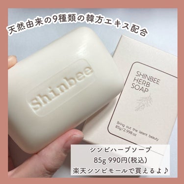 SHINBEE JAPAN  シンビハーブソープのクチコミ「韓方ハーブの優しい洗顔♡

SHINBEE JAPAN
シンビハーブソープ

今回はSHINB.....」（2枚目）