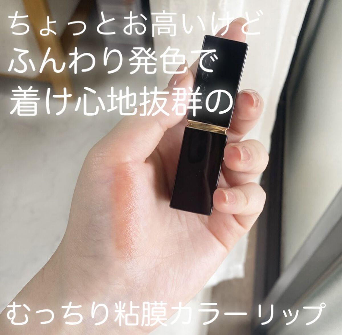 モイスチャー リッチ リップスティック/SUQQU/口紅を使ったクチコミ（1枚目）