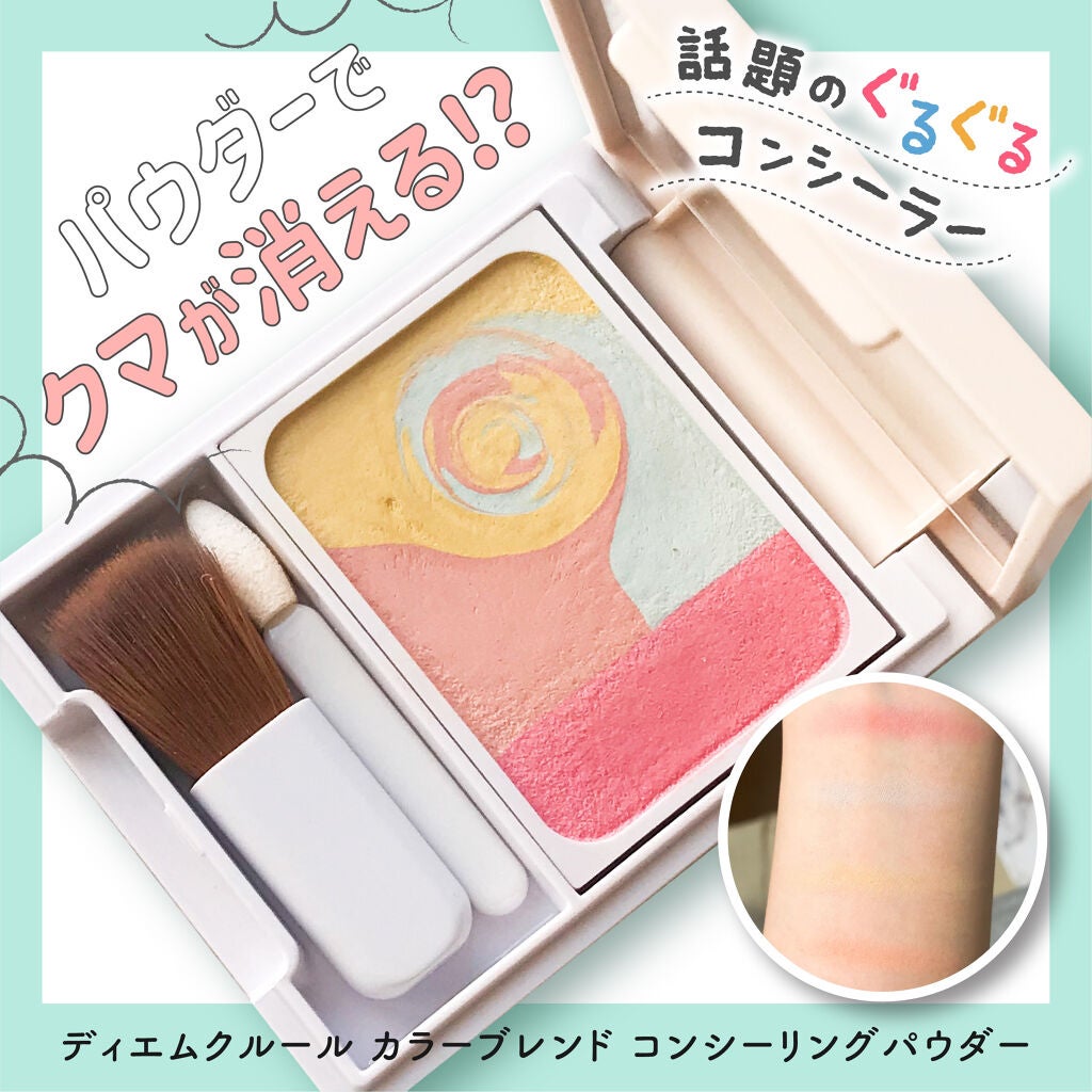 ディエム クルール カラーブレンドパウダーコンシーラー/ディエム クルール/パウダーコンシーラーを使ったクチコミ(1枚目)