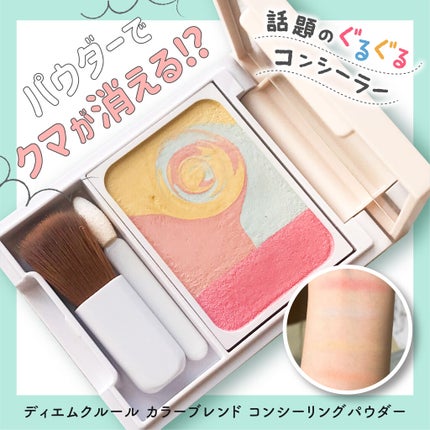 ディエム クルール カラーブレンドパウダーコンシーラー/ディエム クルール/パウダーコンシーラーを使ったクチコミ(1枚目)