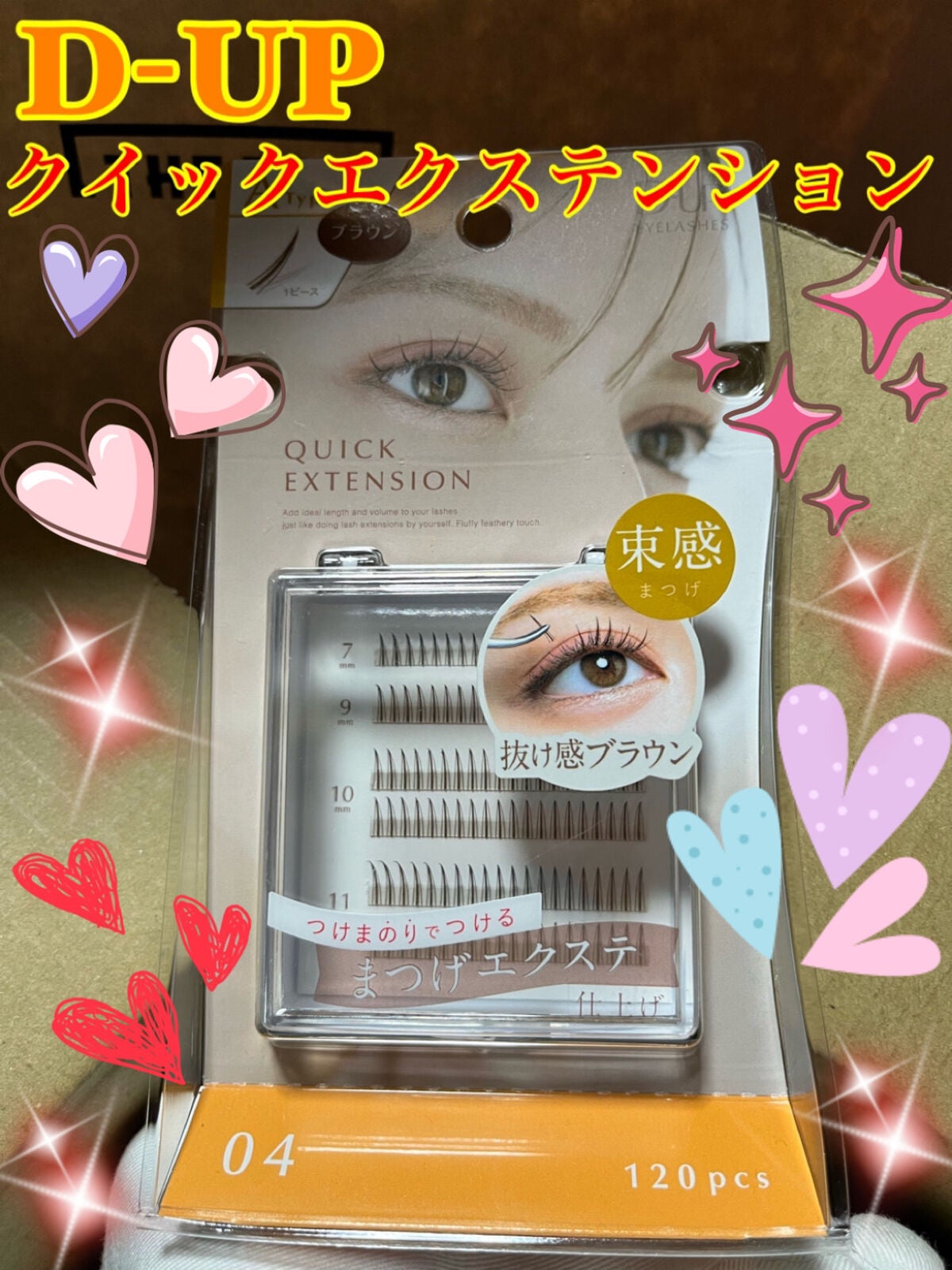 クイックエクステンション/D-UP/つけまつげを使ったクチコミ(1枚目)