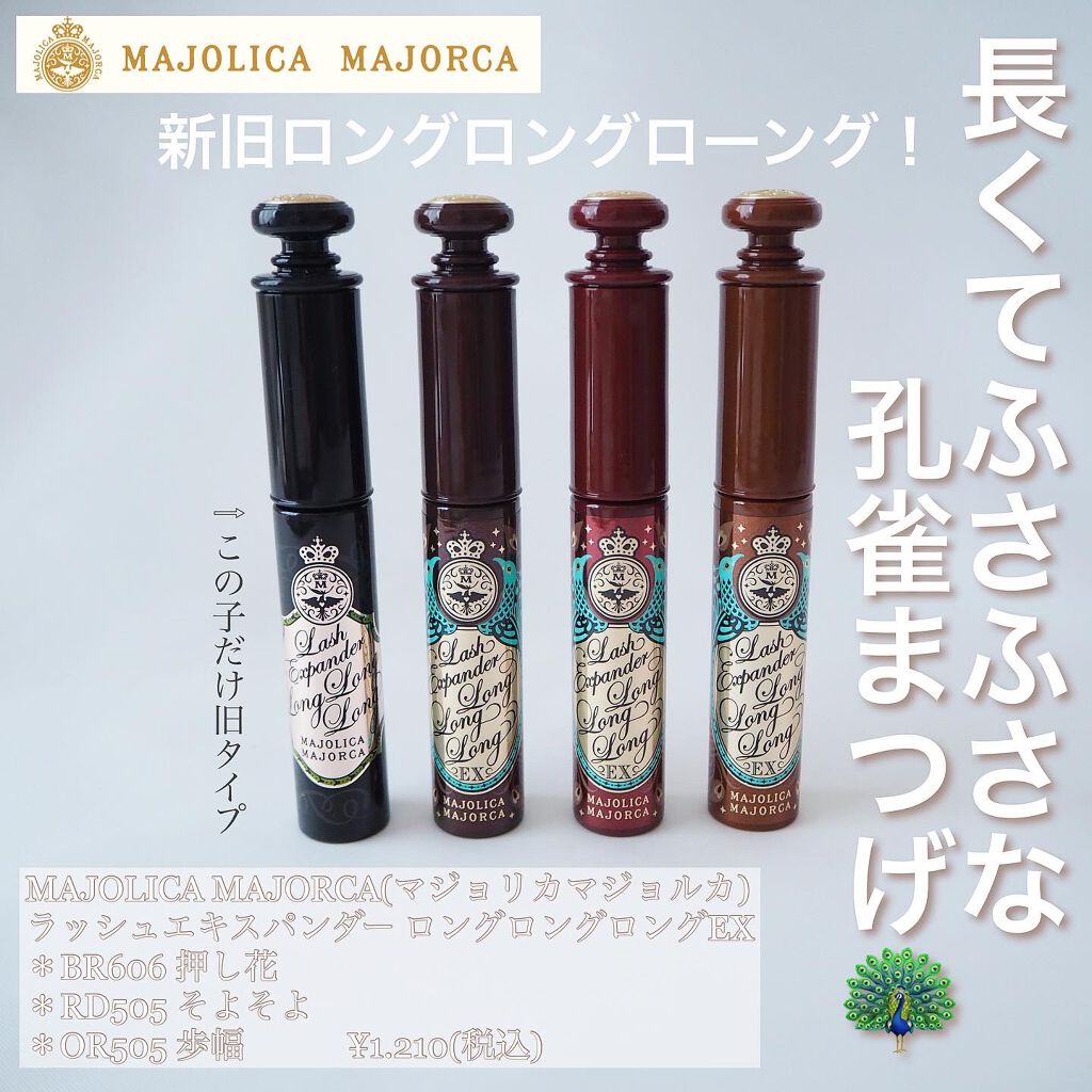 ラッシュエキスパンダー ロングロングロング EX/MAJOLICA MAJORCA/マスカラを使ったクチコミ（1枚目）