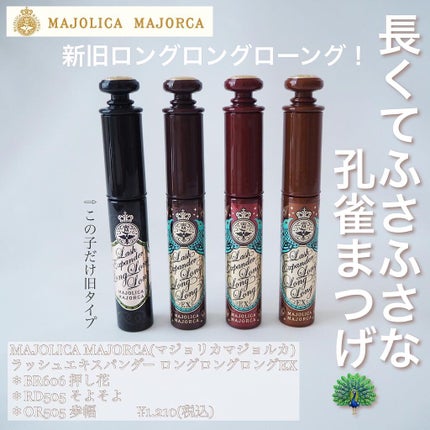 ラッシュエキスパンダー ロングロングロング EX/MAJOLICA MAJORCA/マスカラを使ったクチコミ(1枚目)