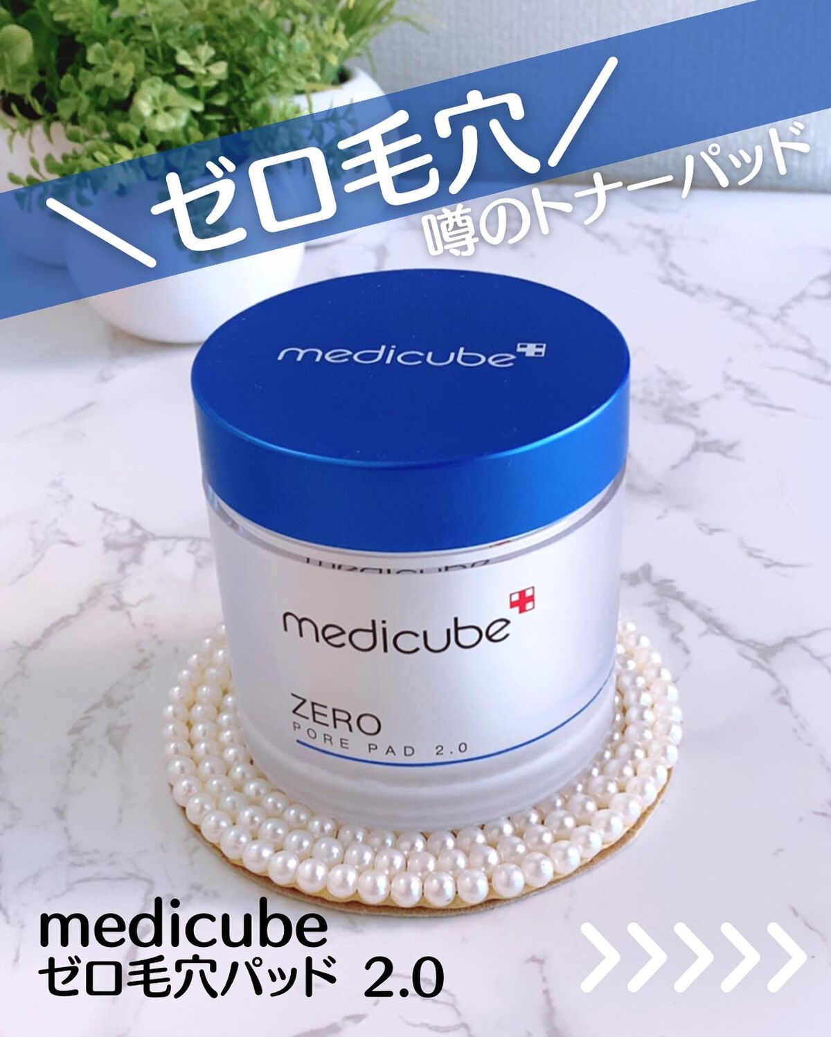 ゼロ毛穴パッド 2.0/MEDICUBE/トナーパッドを使ったクチコミ(1枚目)