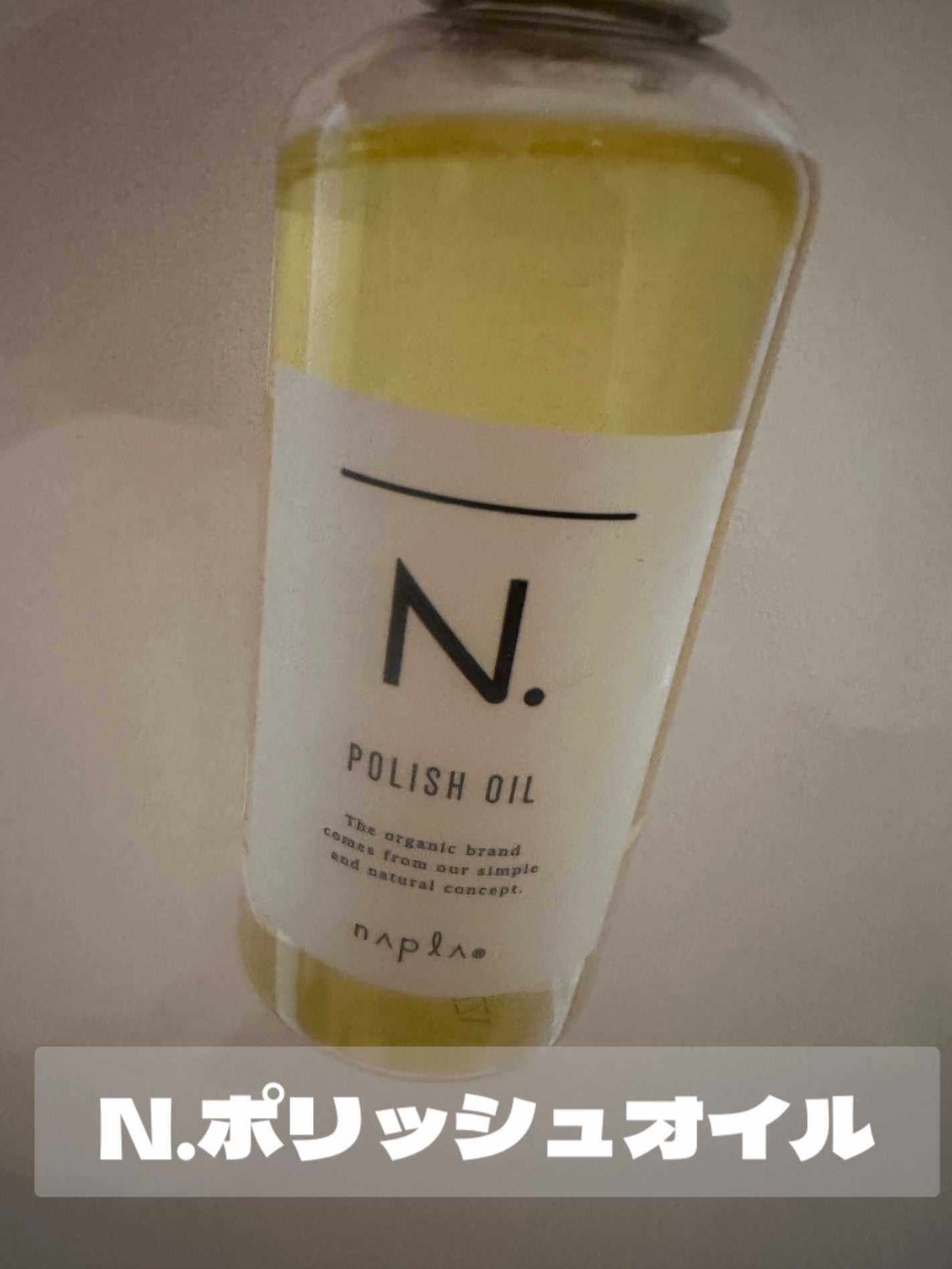 N. ポリッシュオイル/N./ヘアオイルを使ったクチコミ(1枚目)