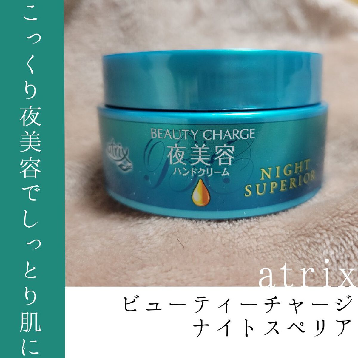 ビューティーチャージ ナイトスペリア/アトリックス/ハンドクリームを使ったクチコミ（1枚目）