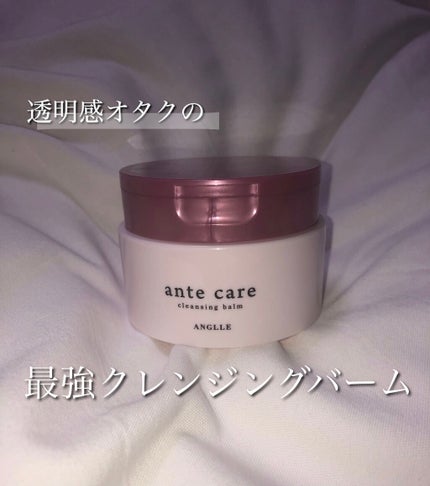 クレンジングバーム/ante care/クレンジングバームを使ったクチコミ(1枚目)