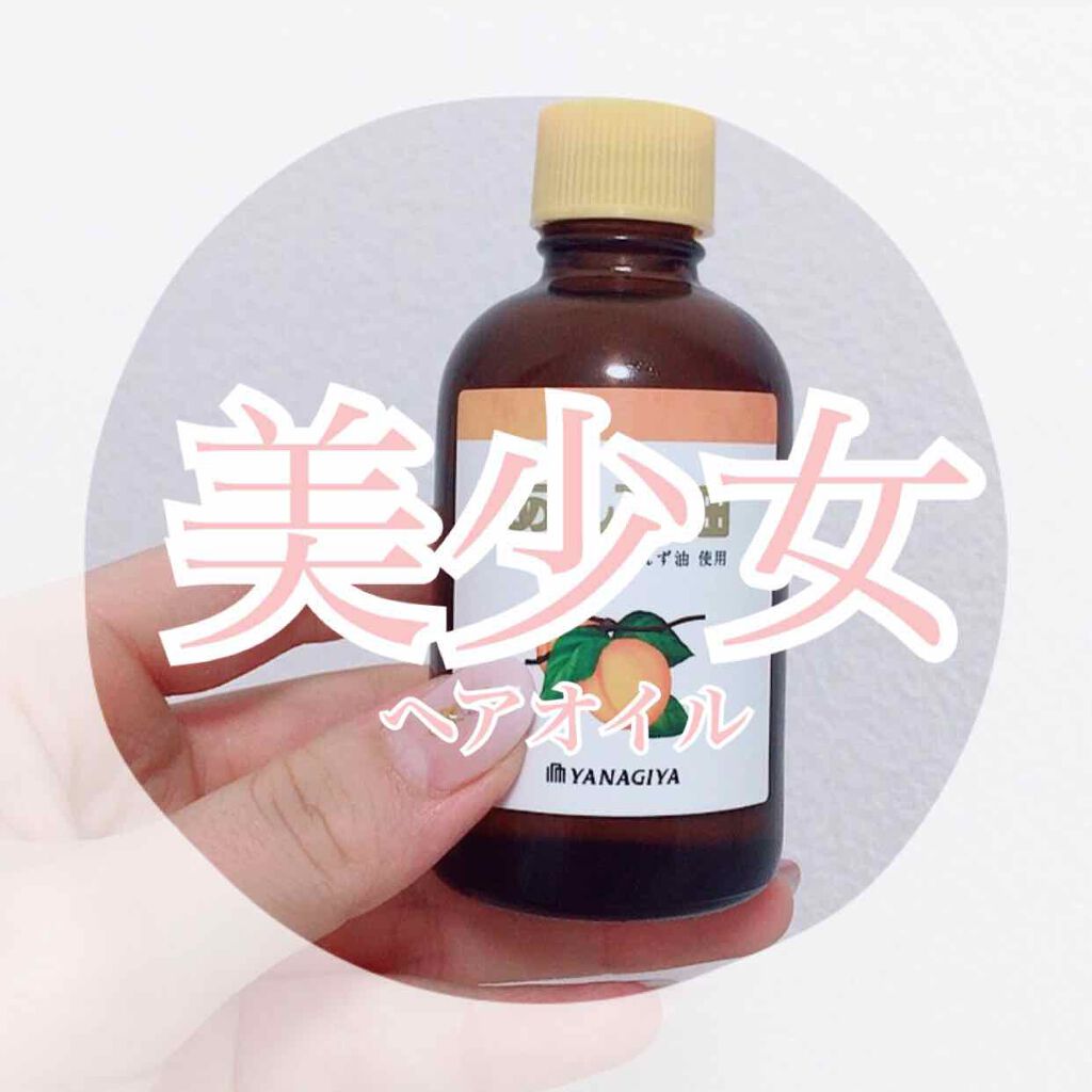 柳屋 あんず油/柳屋あんず油/ヘアオイルを使ったクチコミ(1枚目)