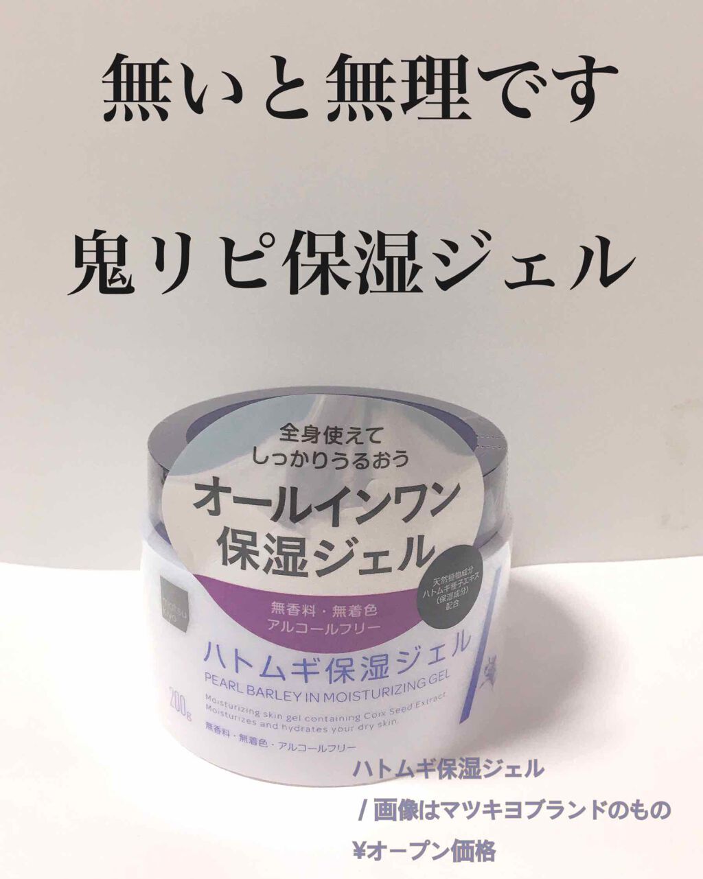 ハトムギ保湿ジェル(ナチュリエ スキンコンディショニングジェル)/ナチュリエ/美容液を使ったクチコミ（1枚目）