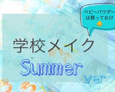 こんにちは、はる🌷です
今回は前回の予告通り、私の中学生時代の学校メイク 夏verを紹介します🌞

夏って崩れるし、汗はすごいし、今の季節は湿気も…というメイクするのに最悪な季節ですが、気合い入れて頑張