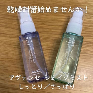 アヴァンセ シェイクミスト さっぱり ミニ 50ml/アヴァンセ/ミスト状化粧水を使ったクチコミ（1枚目）