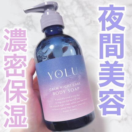 カームナイトケアボディソープ/YOLU/ボディソープを使ったクチコミ(1枚目)